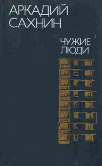 Книга Сахнин А. Чужие люди, 11-2105, Баград.рф